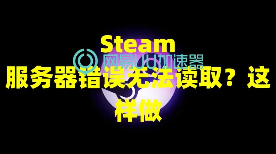 为什么steam一直显示“错误103”?