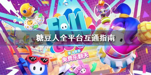 epic和steam糖豆人互通吗